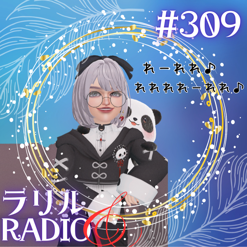 #309 れいさんの部屋〜20日ぶりのㇻㇼㇽRadio