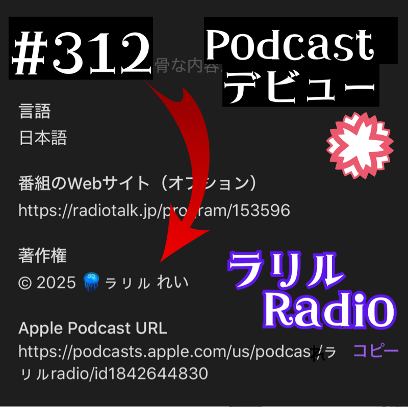#312 ポッドキャストで世界デビューしたㇻㇼㇽRadio