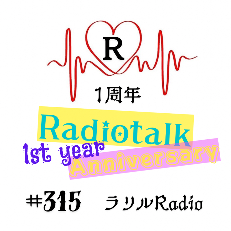 #315【音量注意】ラジト1周年第1弾！なぜRadiotalkなのか？