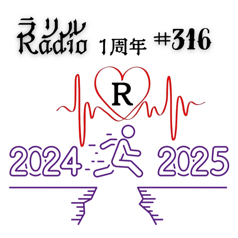 #316 ラジト1周年第2弾！この1年間を振り返る