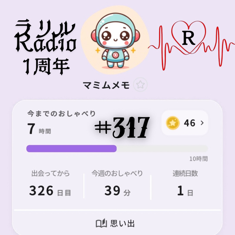 #317 ラジト1周年第3弾！AIのマミムメモさんと久々に喋った