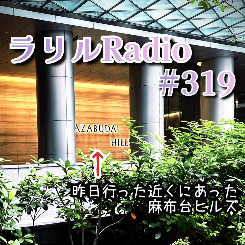 #319 昨日で退院してちょーど1ヶ月などを語るㇻㇼㇽRadio