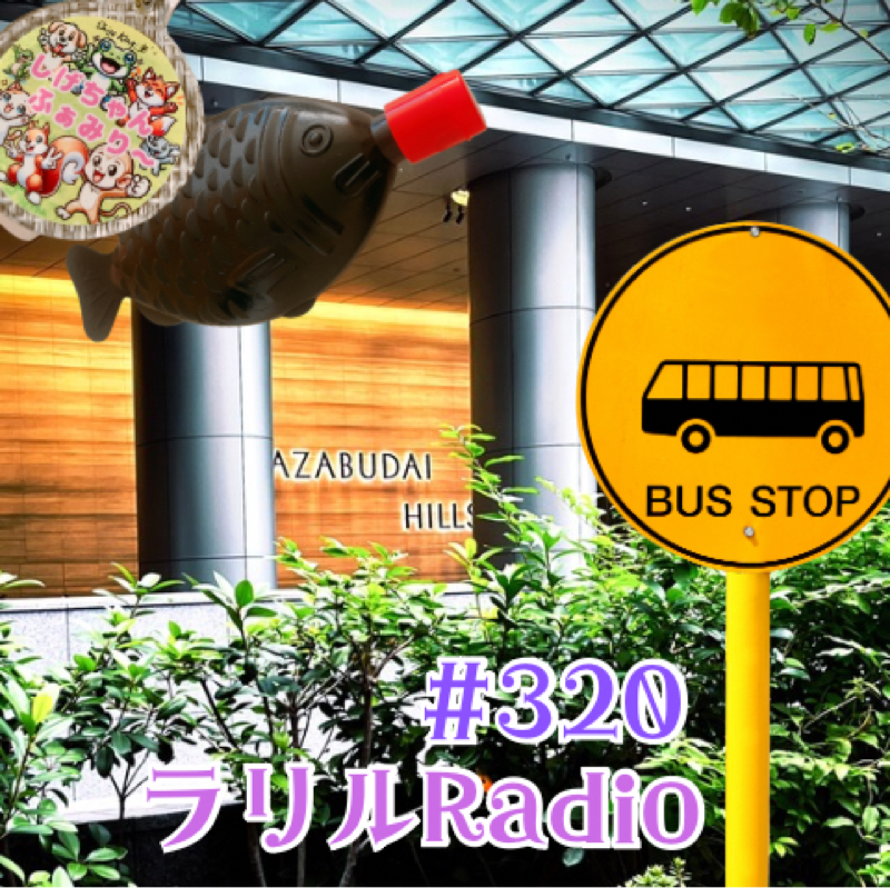 #320 入院中の御守りと都バス6時間の内訳を語るㇻㇼㇽRadio