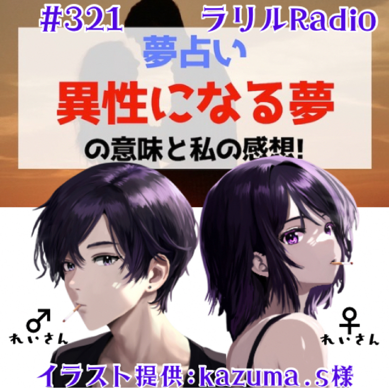 #321 性別年齢は超えるけど足りないものを補いたいㇻㇼㇽRadio