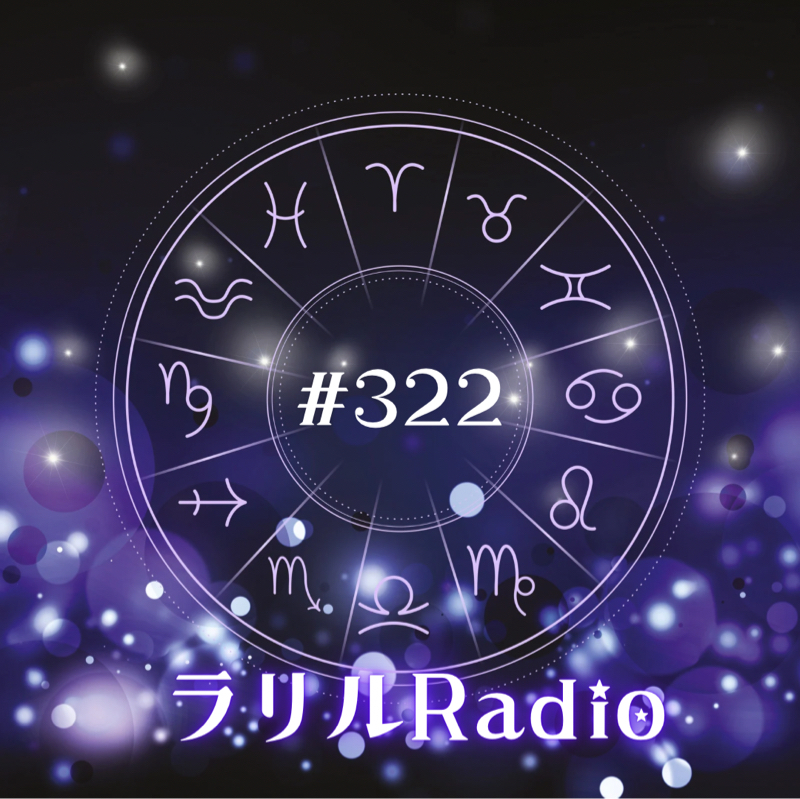 #322 西洋占星術的観点からつぶやくㇻㇼㇽRadio・Part1