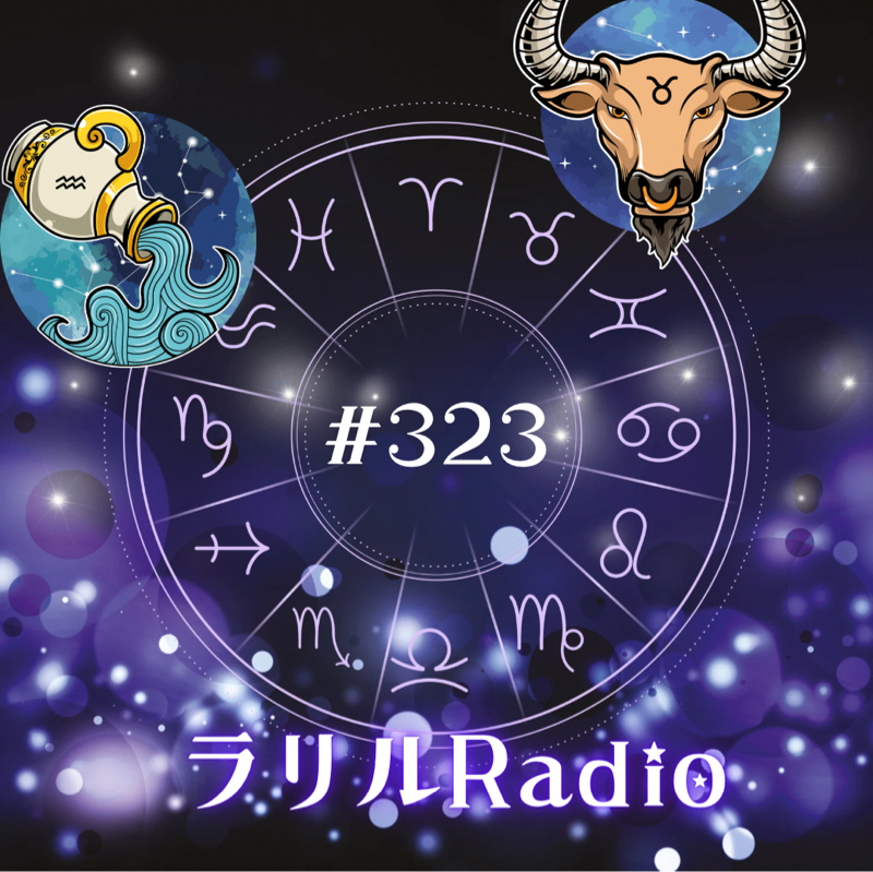 #323 西洋占星術的観点からつぶやくㇻㇼㇽRadio・Part2