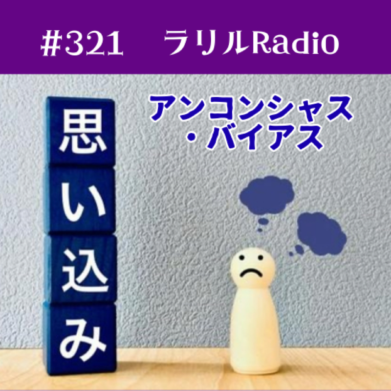 #324 無意識の思い込み〜アンコンシャス・バイアスを語るㇻㇼㇽRadio