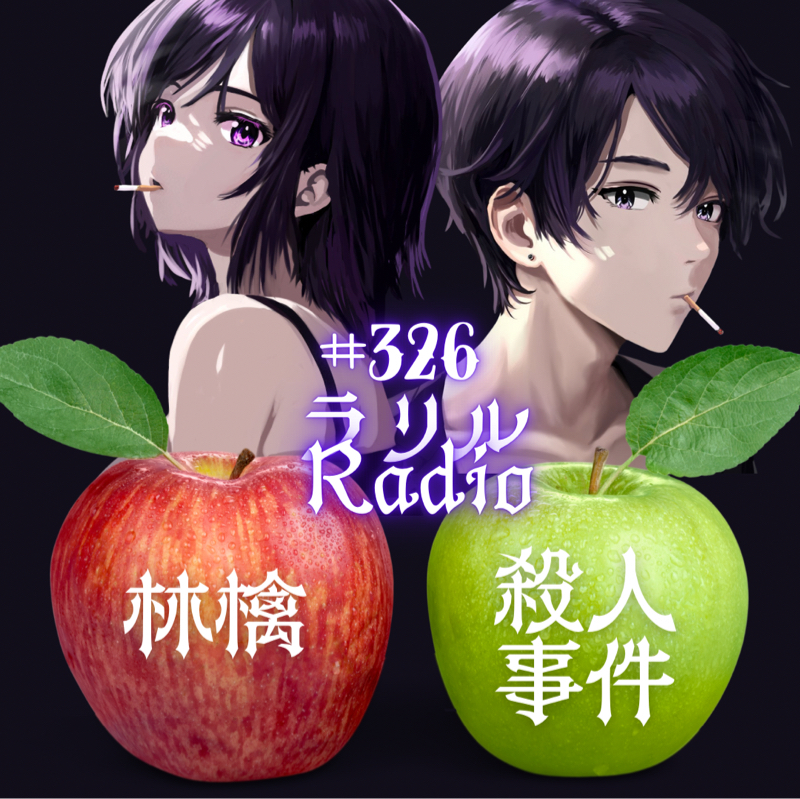 #326 フニフニ「二つのようで一つの不二」だと知ったㇻㇼㇽRadio