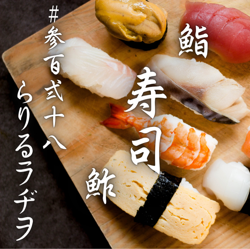 #328 11/1寿司の日にちなんで寿司を学ぶㇻㇼㇽRadio