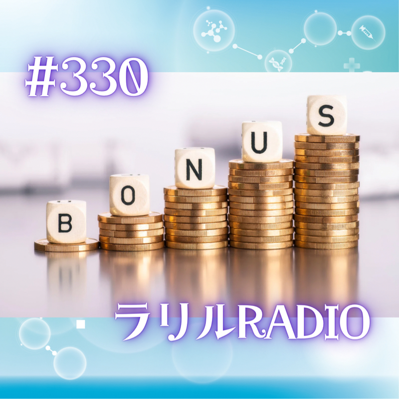 #330 手術入院で儲かる！？のㇻㇼㇽRadio