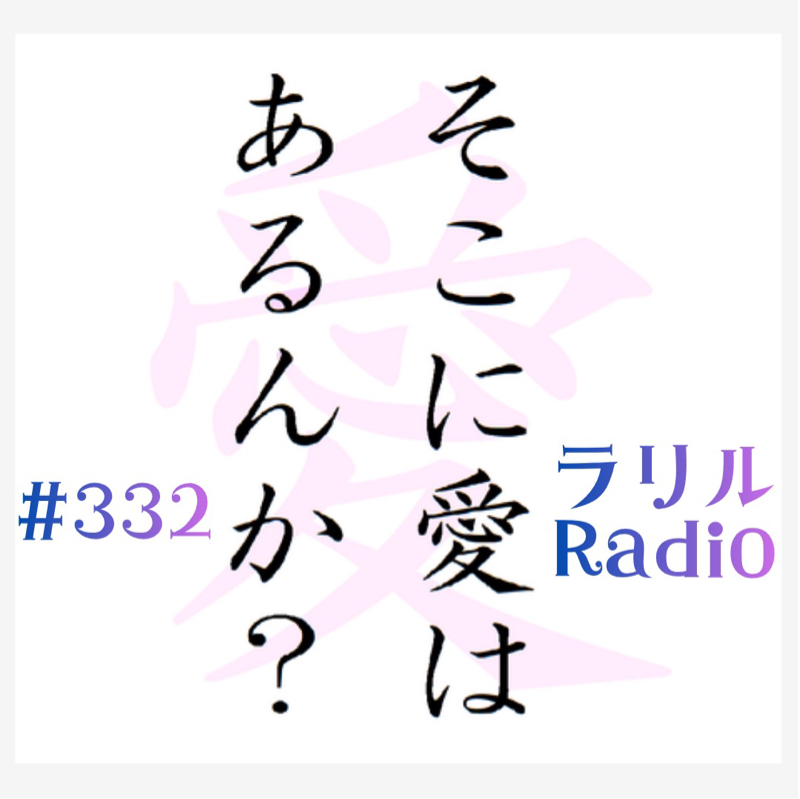 #332 一度結婚に失敗したからこそ言いたいㇻㇼㇽRadio