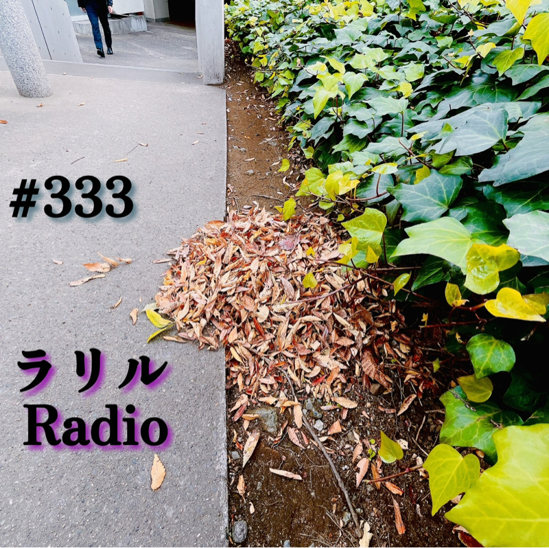 #333 朝散歩しながらのㇻㇼㇽRadio
