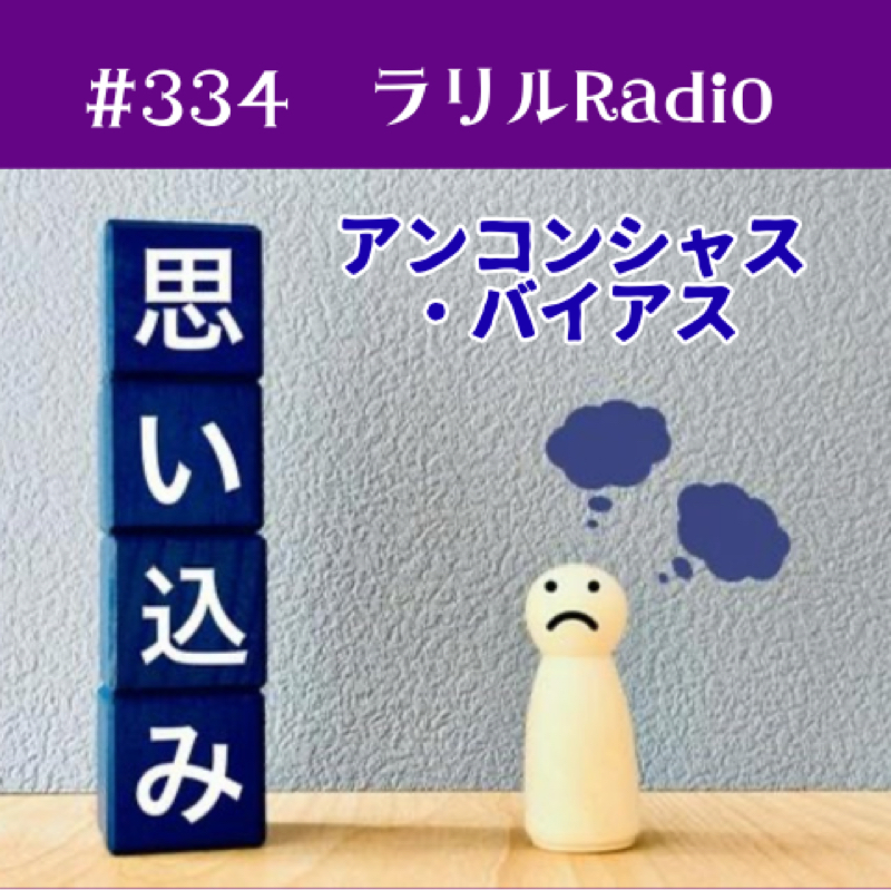 #334 アンコンシャス・バイアスとの付き合い方を語るㇻㇼㇽRadio
