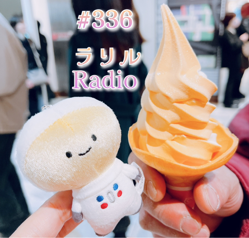 #336 れいさんの旦那初登場！夫婦で語るㇻㇼㇽRadio