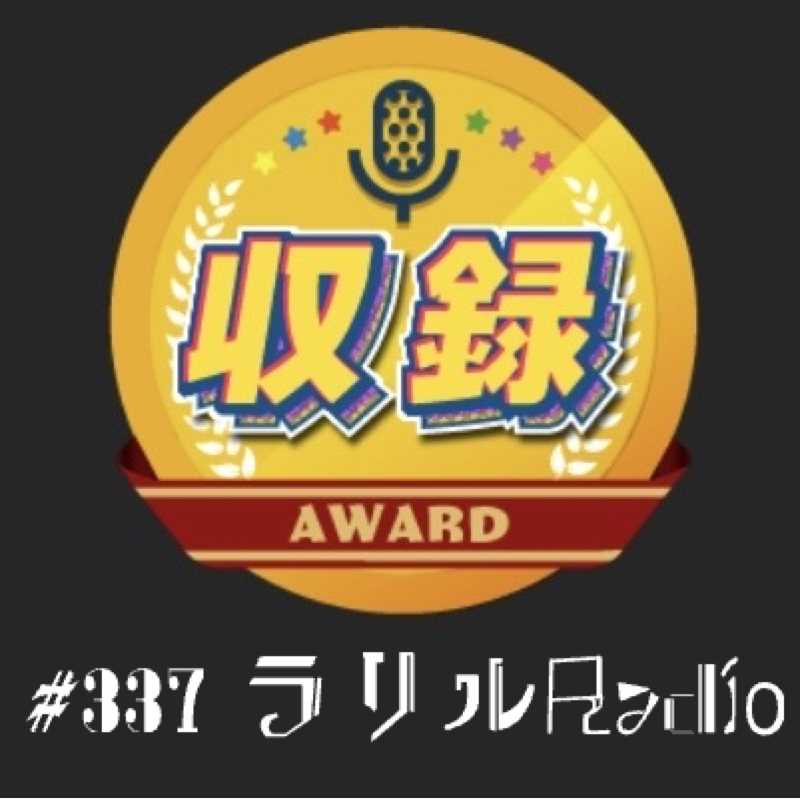 #337 爆誕低気圧で痛いやら落ち込むやらのㇻㇼㇽRadio