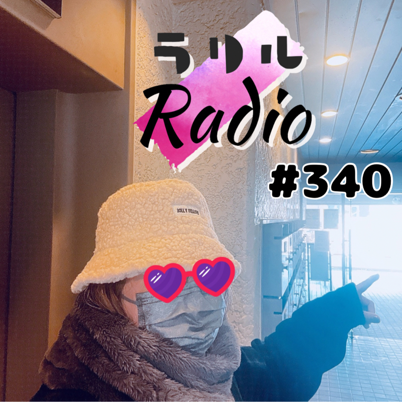 #340  占いについて散歩トークするㇻㇼㇽRadio