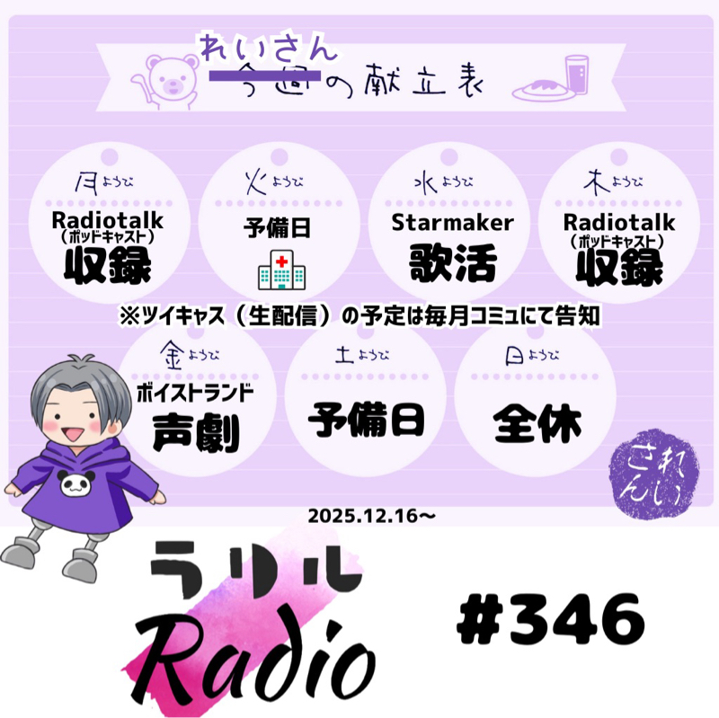 #346 長く生きてると人って変わるもんだなぁ〜のㇻㇼㇽRadio