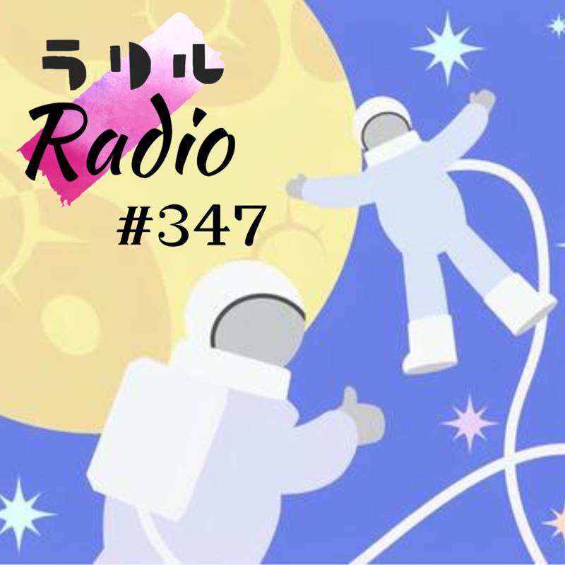 #347 Radiotalk以外から㊗️初おたよりに答えるㇻㇼㇽRadio