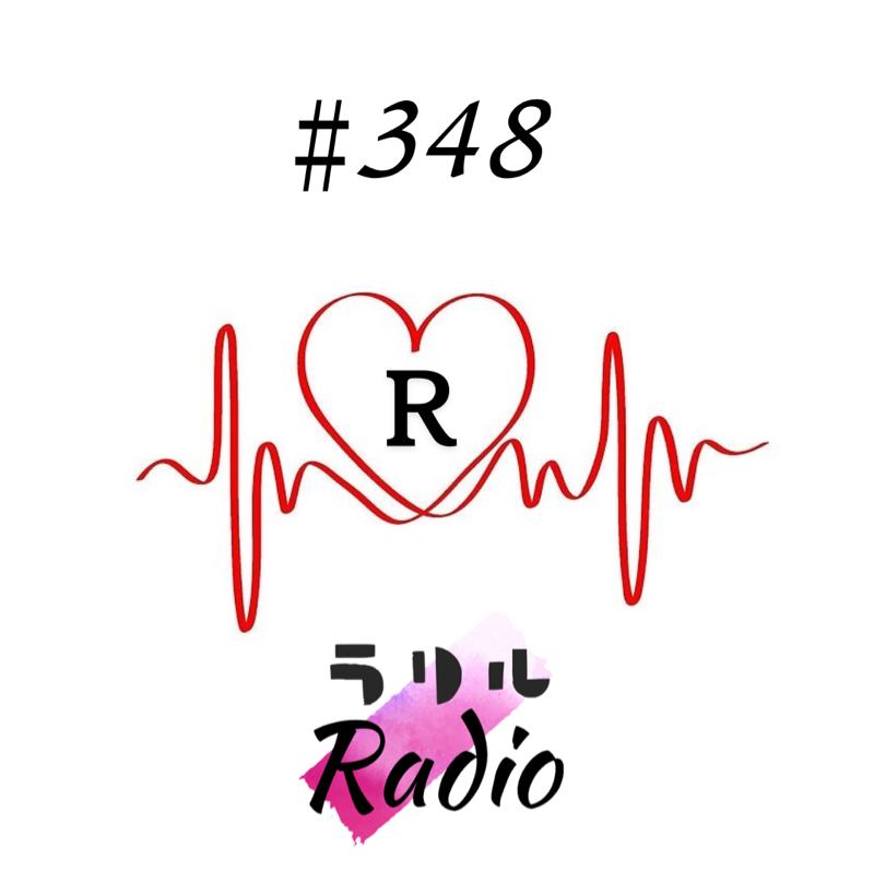 #348 前向きな引退について語るㇻㇼㇽRadio