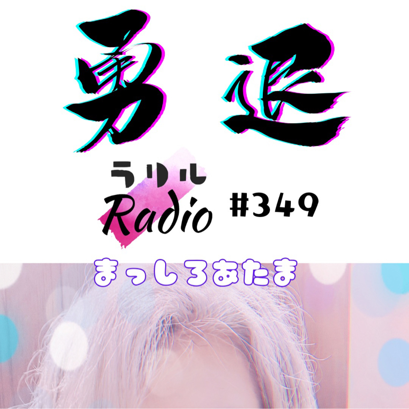 #349 間違ってなかったことを実感したㇻㇼㇽRadio