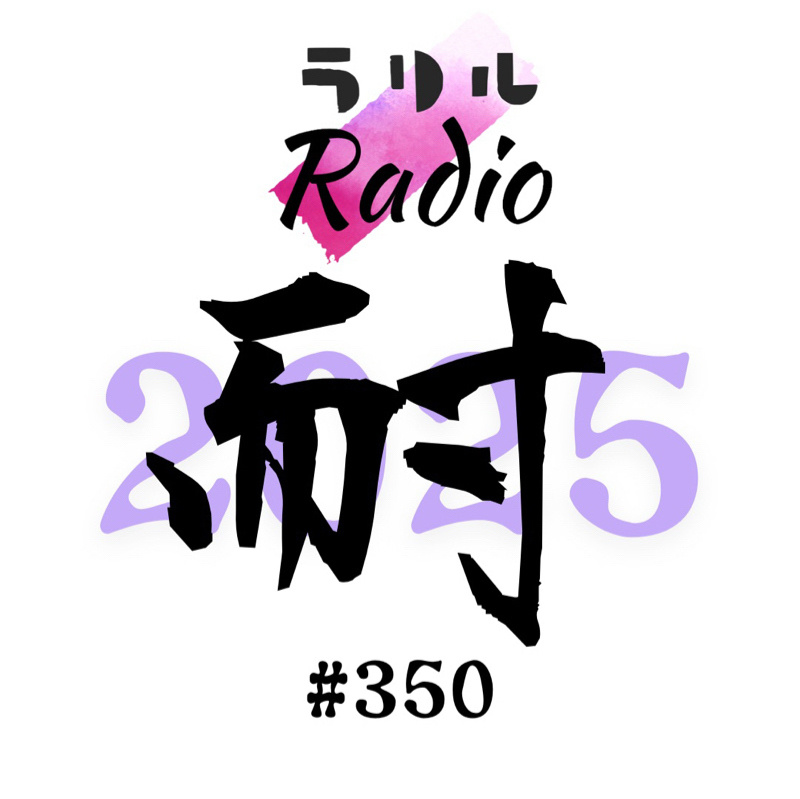 #350 【歌あり】2025年を振り返るㇻㇼㇽRadio