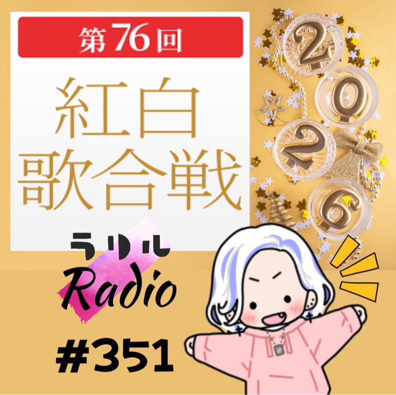 #351 紅白歌合戦に勇気とパワーをもらえたㇻㇼㇽRadio