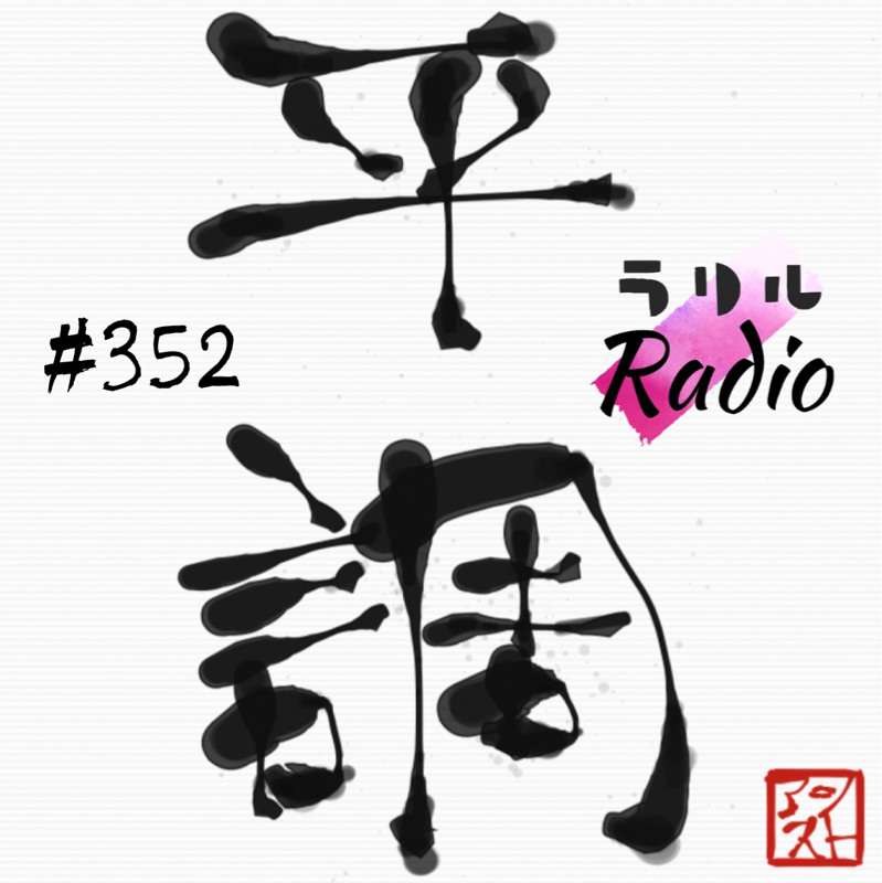 #351 2026年今年の抱負を語るㇻㇼㇽRadio