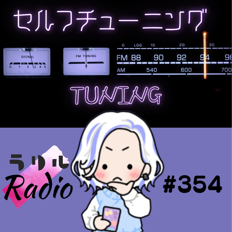 #354 毎日病院らんらら〜ん♪なㇻㇼㇽRadio