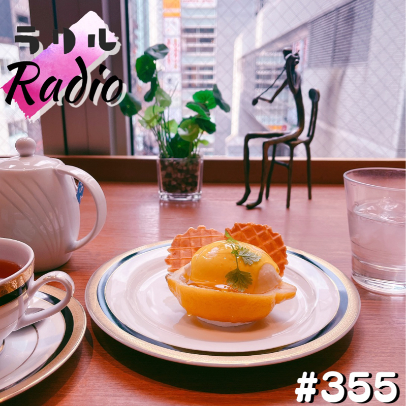 #355  MRIの後に爆弾解体してきた（気分）のㇻㇼㇽRadio