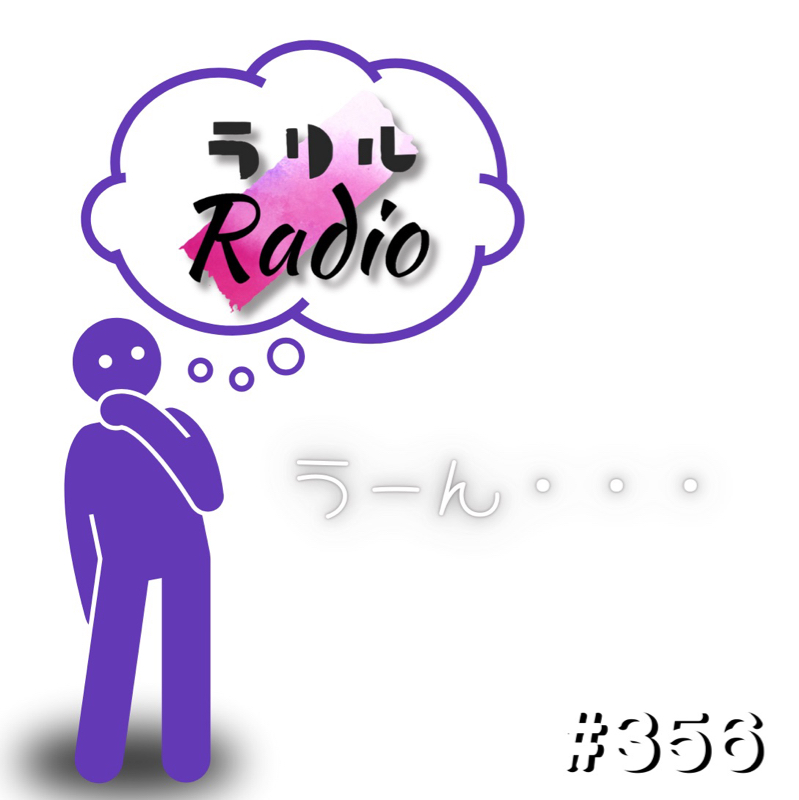 #356 なんだかんだとあれこれ考えてうーん・・・なㇻㇼㇽRadio