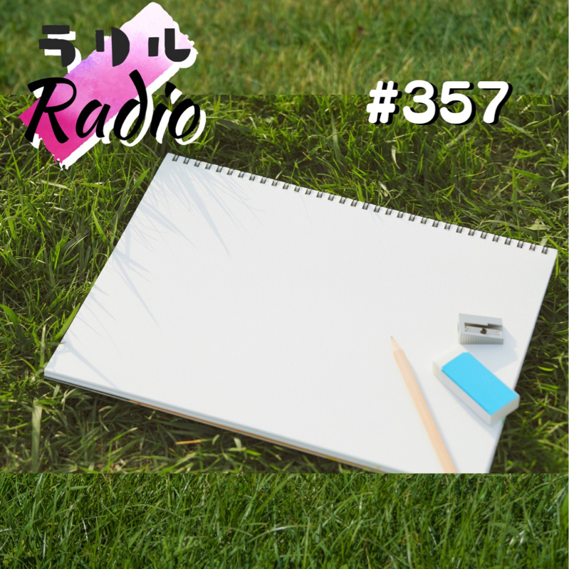#357 【速報？】嬉しくない才能から白紙に至るㇻㇼㇽRadio