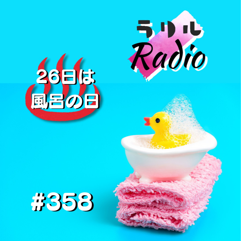 #358 スーパー銭湯でサッパリ考えてたこともスッカリ白紙で自分らしくなㇻㇼㇽRadio