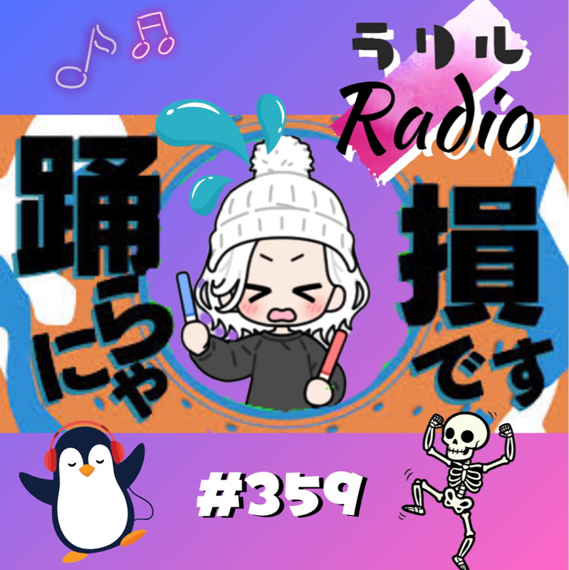 #359 今は闘病中でも心踊れない毎日なんて気に食わないㇻㇼㇽRadio