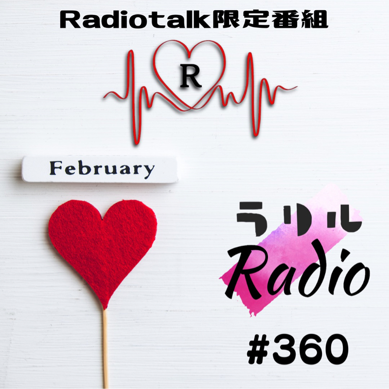#360 2月からRadiotalkでしか聴けなくなったㇻㇼㇽRadio