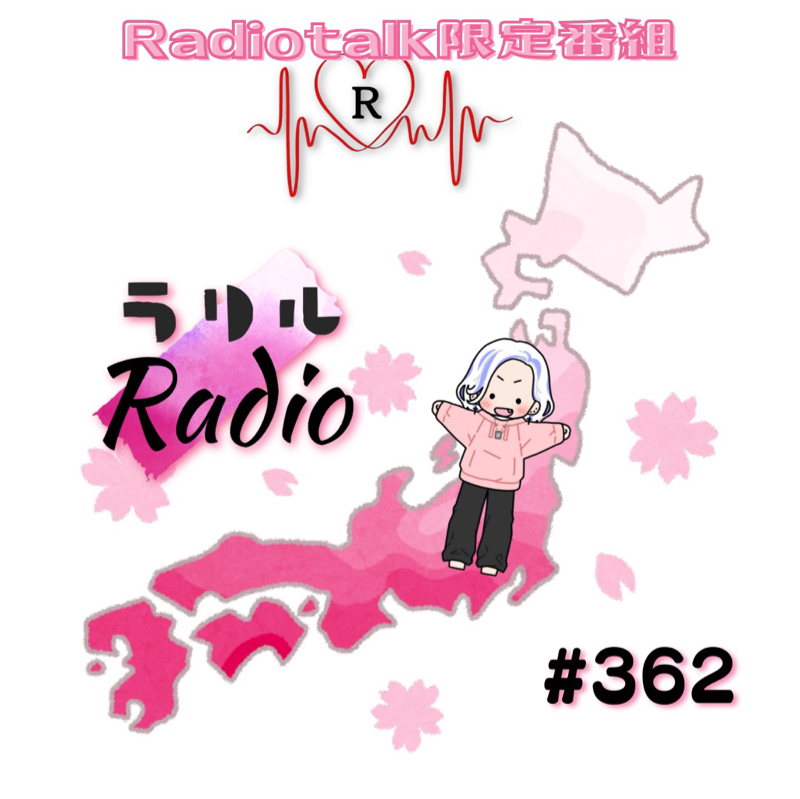 #362 いよいよTogetherするぜ！なㇻㇼㇽRadio