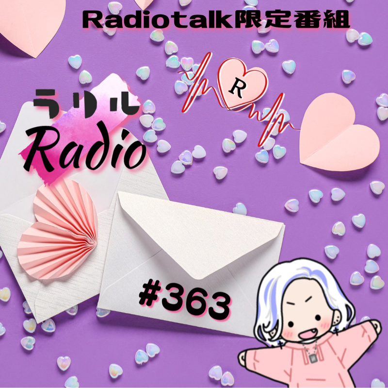 #363 マッハさん、かおりん、とらぼんからのおたよりで嬉ションなㇻㇼㇽRadio