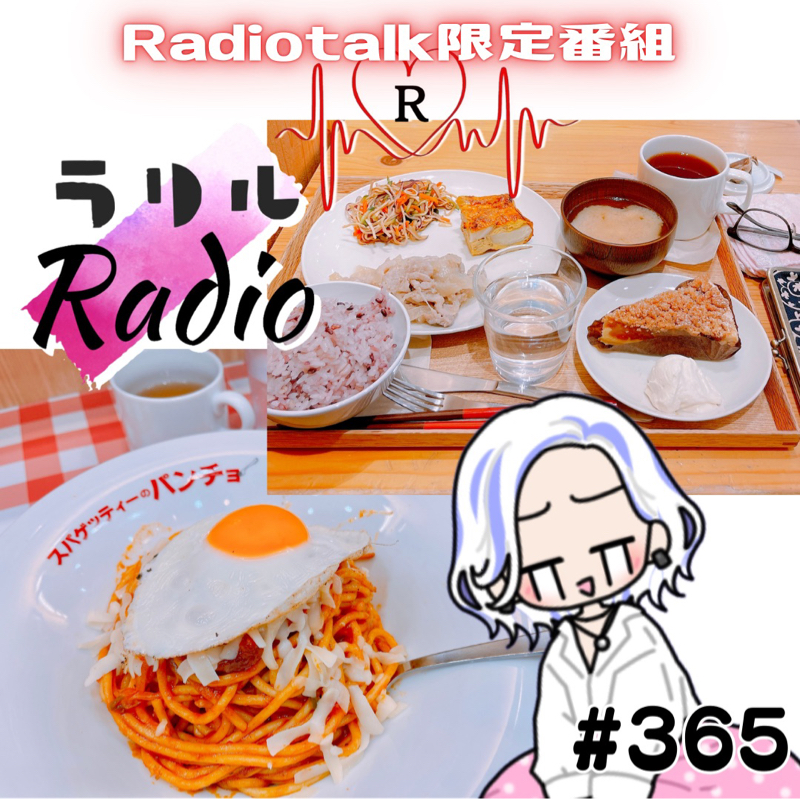 #365 激しく食べ過ぎて激しく腹痛わずなㇻㇼㇽRadio