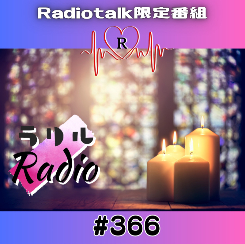 #366 人生は悲喜交々を実感するㇻㇼㇽRadio