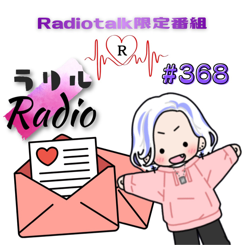 #368 Sudachiさん、かおりん、マッハさん、とらぼんのおたよりの返事をするㇻㇼㇽRadio