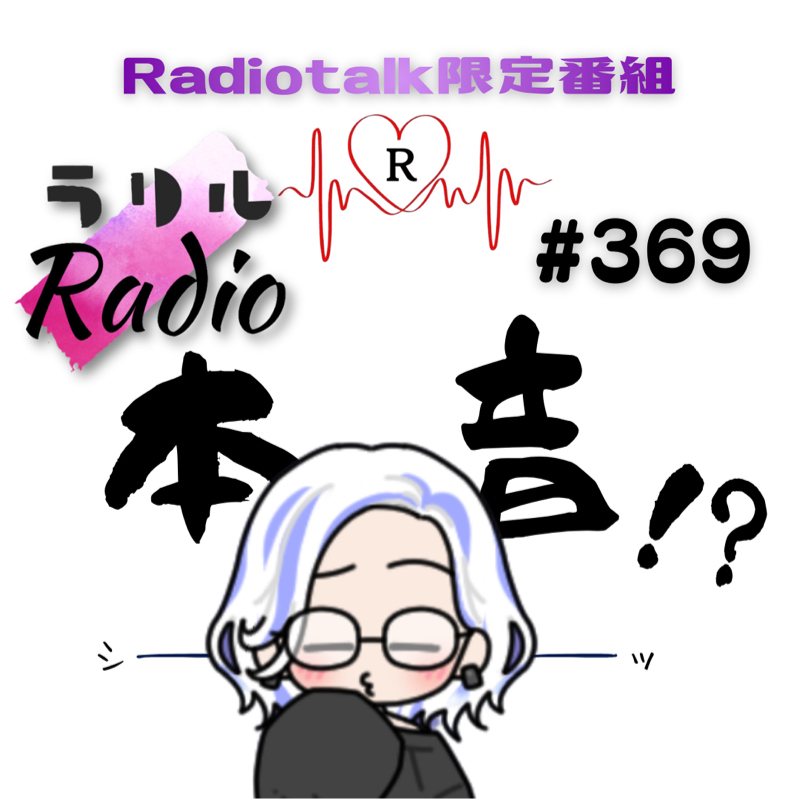 #369 フリートークでこそ出ちゃう本音が聞けるㇻㇼㇽRadio