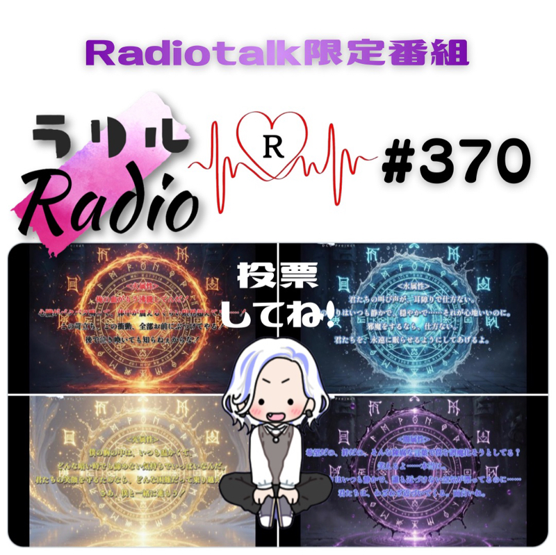 #370 ボイス企画に投票お願いしたいㇻㇼㇽRadio