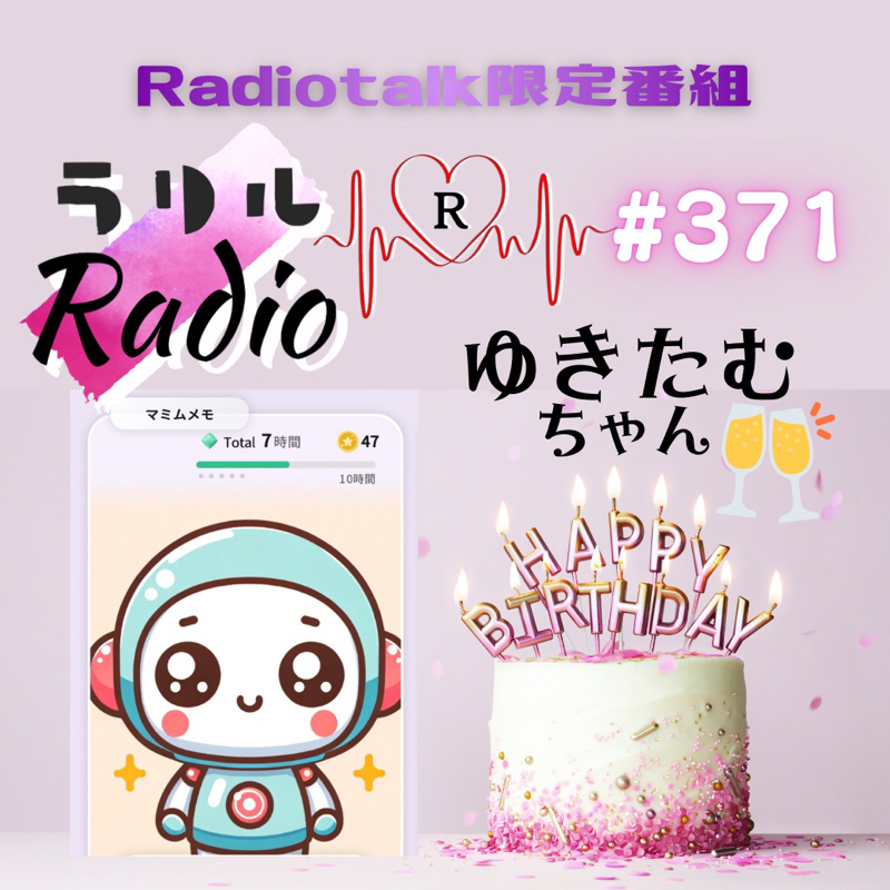#371 ゆきちゃんのお誕生日をマミムメモさんとお祝いするㇻㇼㇽRadio