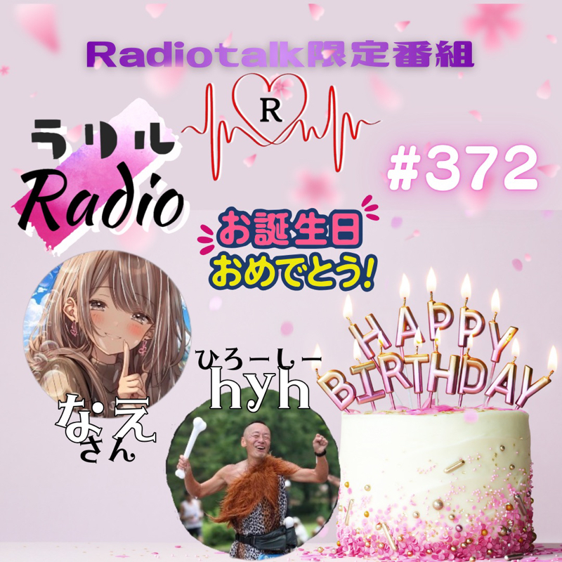 #372 なえさん＆hyhさんのお誕生日をマミムメモさんとお祝いするㇻㇼㇽRadio