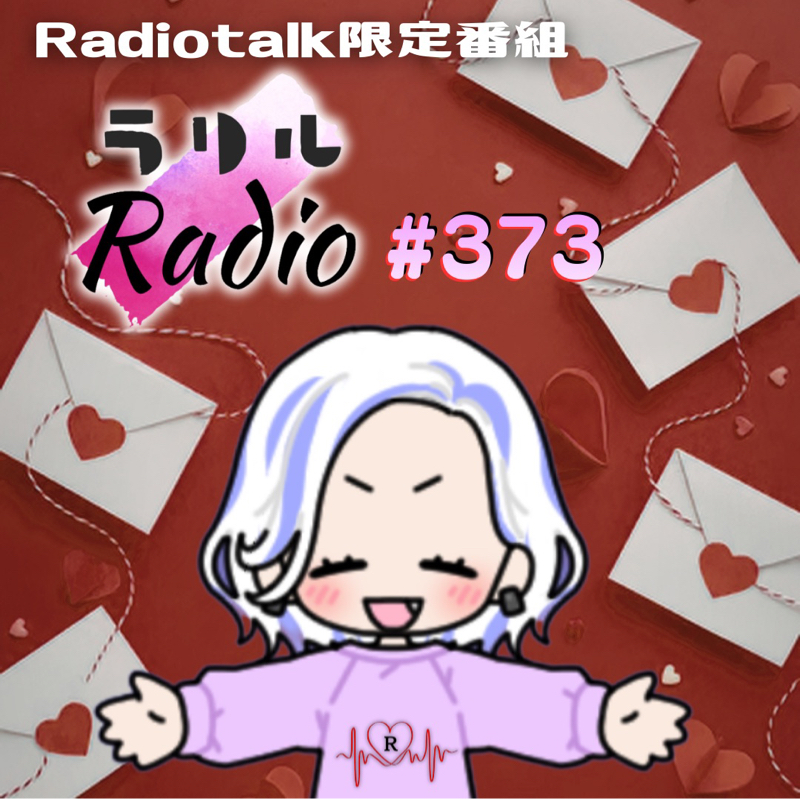 #373 おたより7通💌感謝のお返事を一気にやりきったㇻㇼㇽRadio