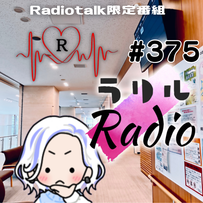 #375 次に入院する病院の通話可能エリアで収録したㇻㇼㇽRadio