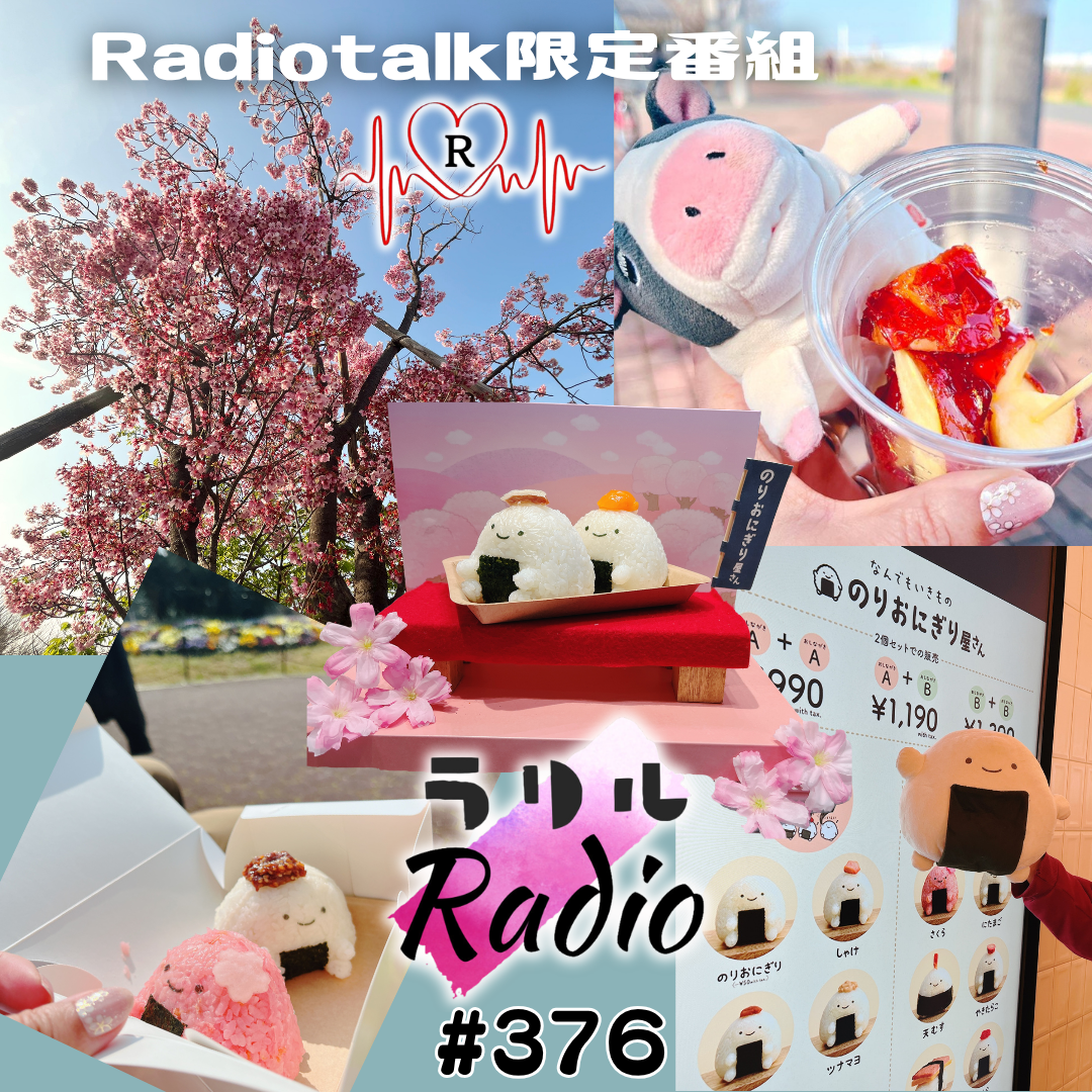 #376 初めてリミックスした音声ファイルで番組作ったら大遅刻したㇻㇼㇽRadio