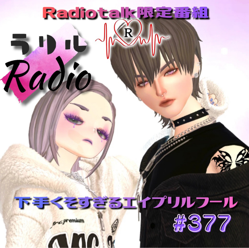 #377 エイプリルフールの嘘が下手くそすぎるㇻㇼㇽRadio