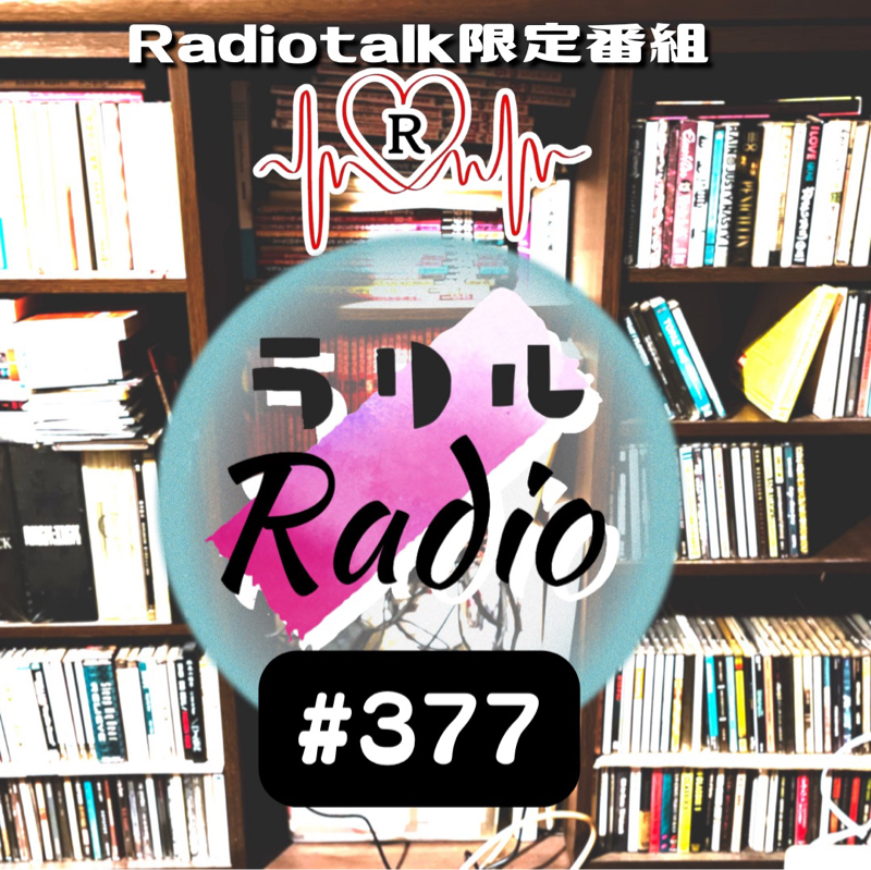 #377 最近のマイブームで大遅刻のㇻㇼㇽRadio