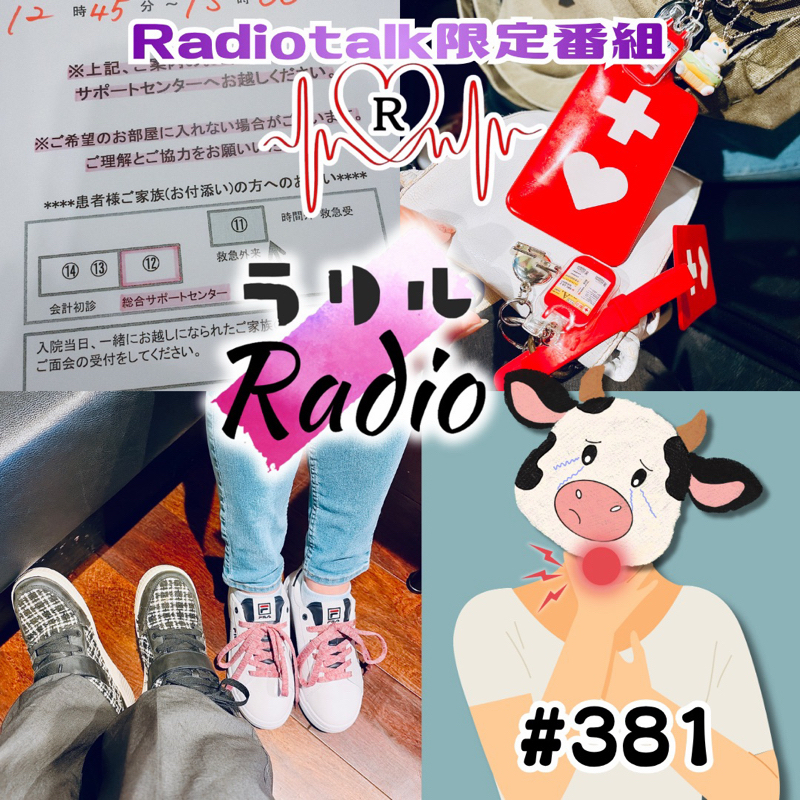#381 オーバーワークで喉痛くてド低音ボイスから始まるㇻㇼㇽRadio