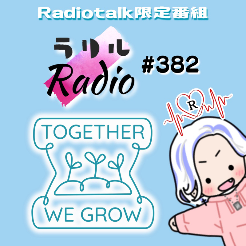 #382 Together〜会い来てくれて一緒に遊べる配信者なㇻㇼㇽRadio